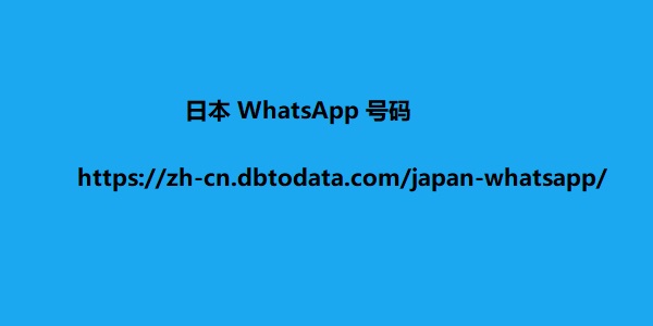 Whatsapp 号码