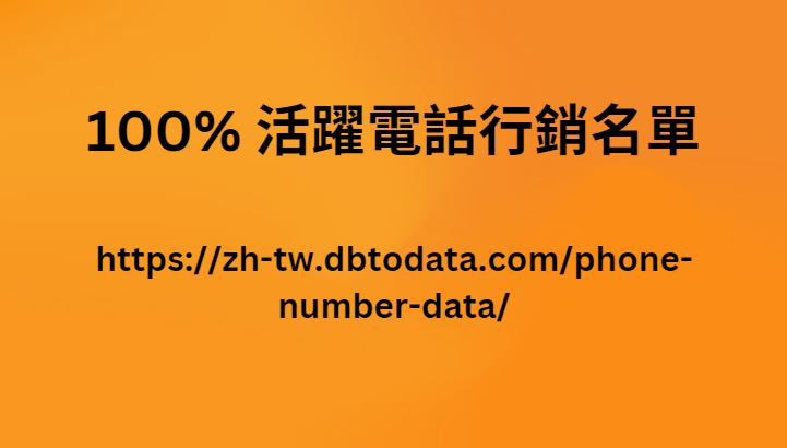 100% 活躍電話行銷名單