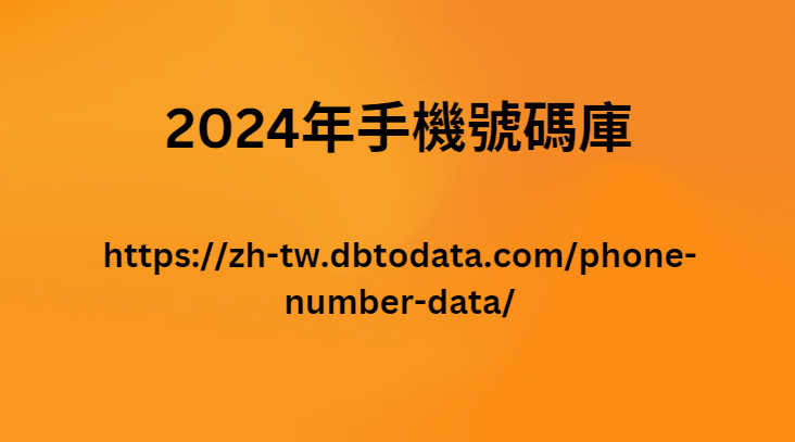 2024年手機號碼庫