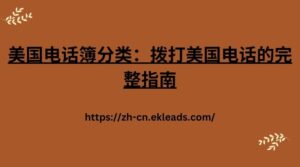 美国电话簿分类：拨打美国电话的完整指南