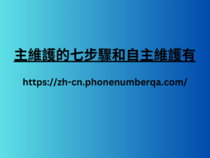 主維護的七步驟和自主維護有