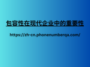 包容性在现代企业中的重要性