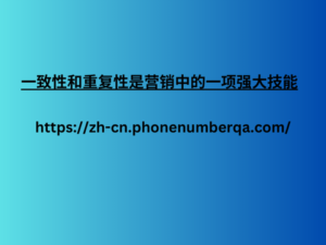 一致性和重复性是营销中的一项强大技能