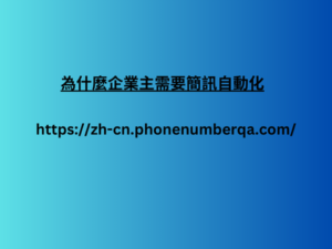 為什麼企業主需要簡訊自動化