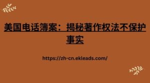 美国电话簿案：揭秘著作权法不保护事实