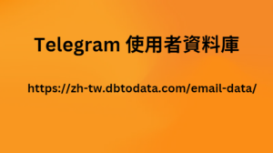 Telegram 使用者資料庫