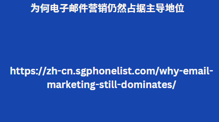 为何电子邮件营销仍然占据主导地位