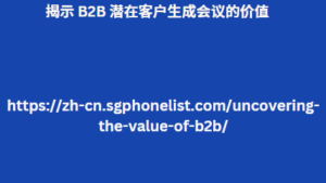 揭示 B2B 潜在客户生成会议的价值