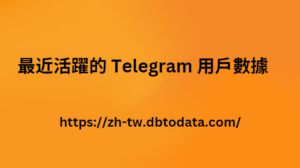 最近活躍的 Telegram 用戶數據