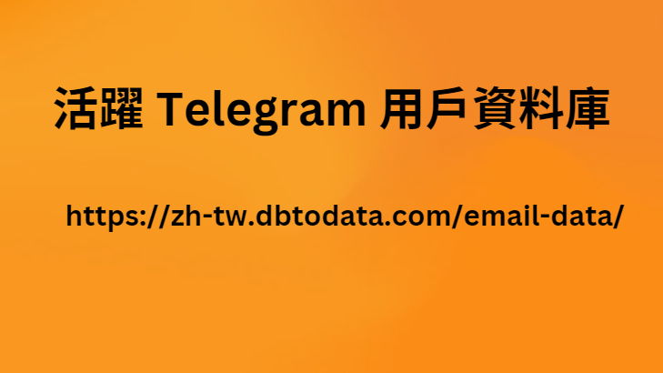 活躍 Telegram 用戶資料庫