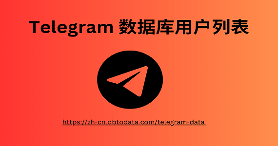 Telegram 数据库用户列表