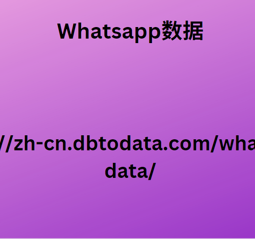 Whatsapp数据