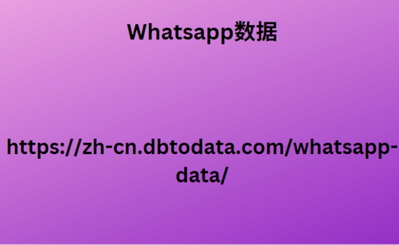 Whatsapp数据